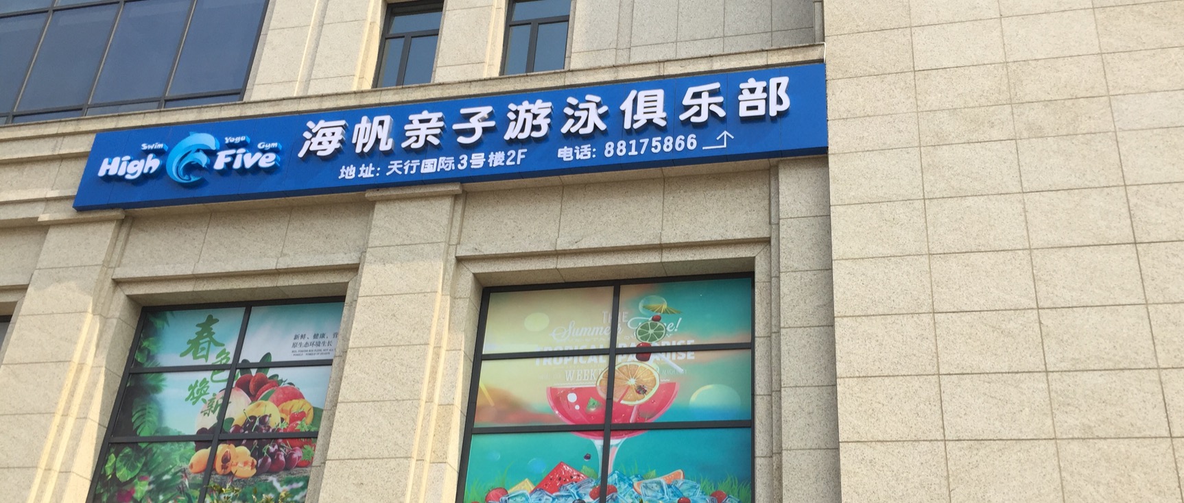 海帆亲子游泳俱乐部(城西中心店)