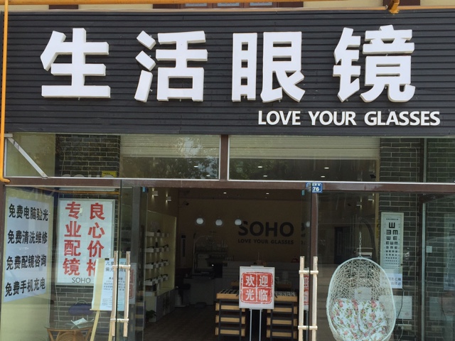 生活眼镜(洛带店)