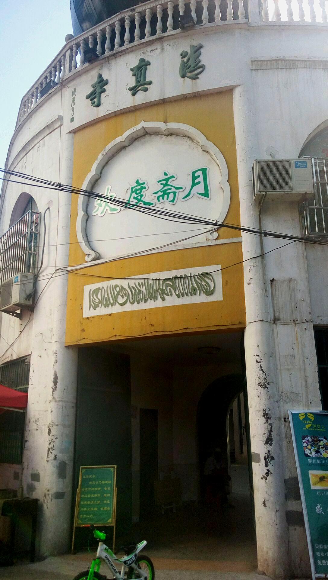 清真寺(寿春路)