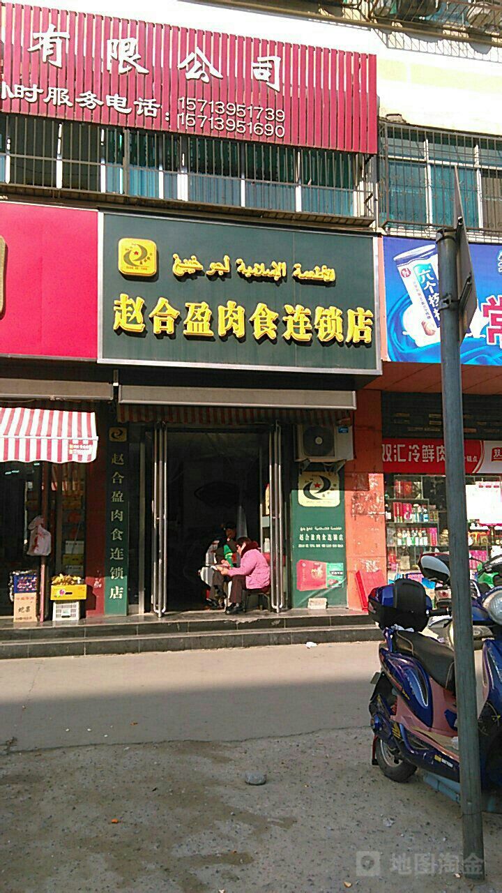 赵合盈肉四连锁店(老街店)