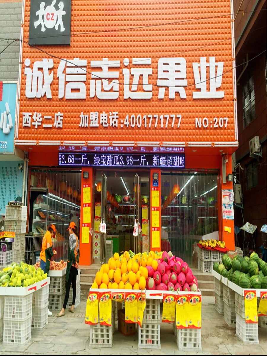 西华县诚信志远果业(西华二店)