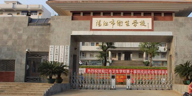 阳江市卫生学校