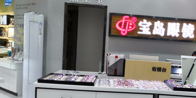 杭州宝岛眼(航天科创店)
