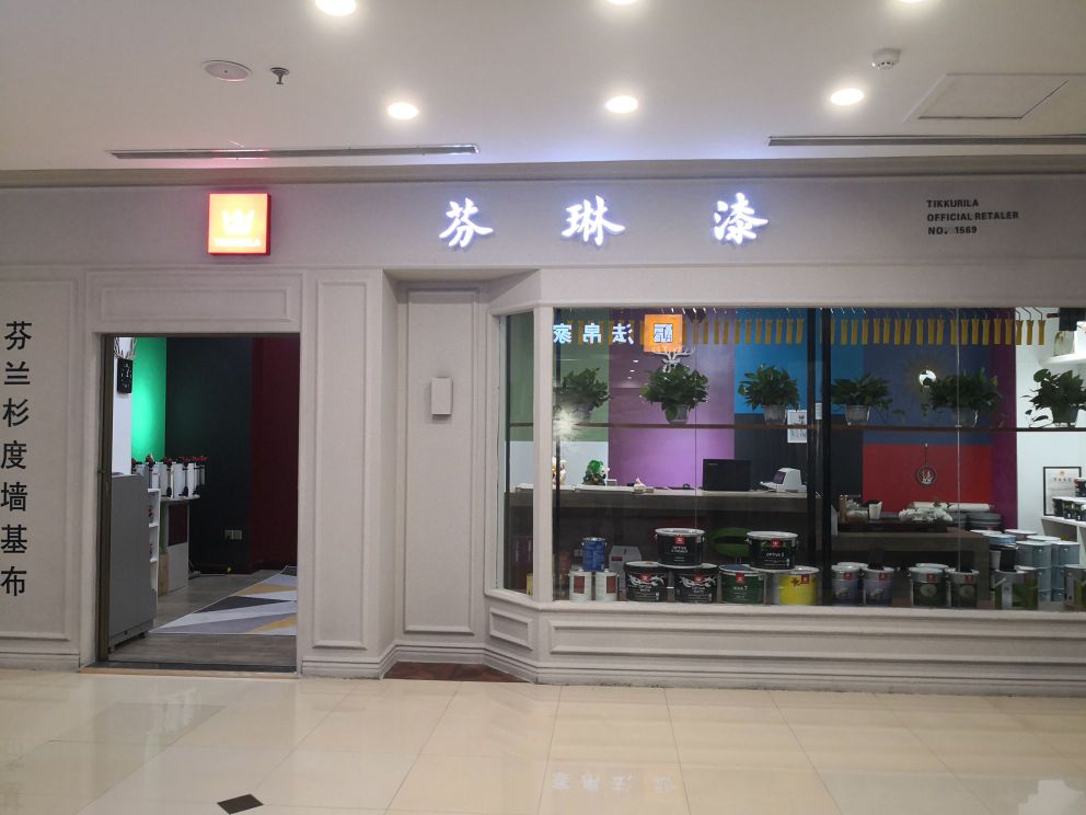 芬兰芬琳漆(和平商场红星美凯龙店)