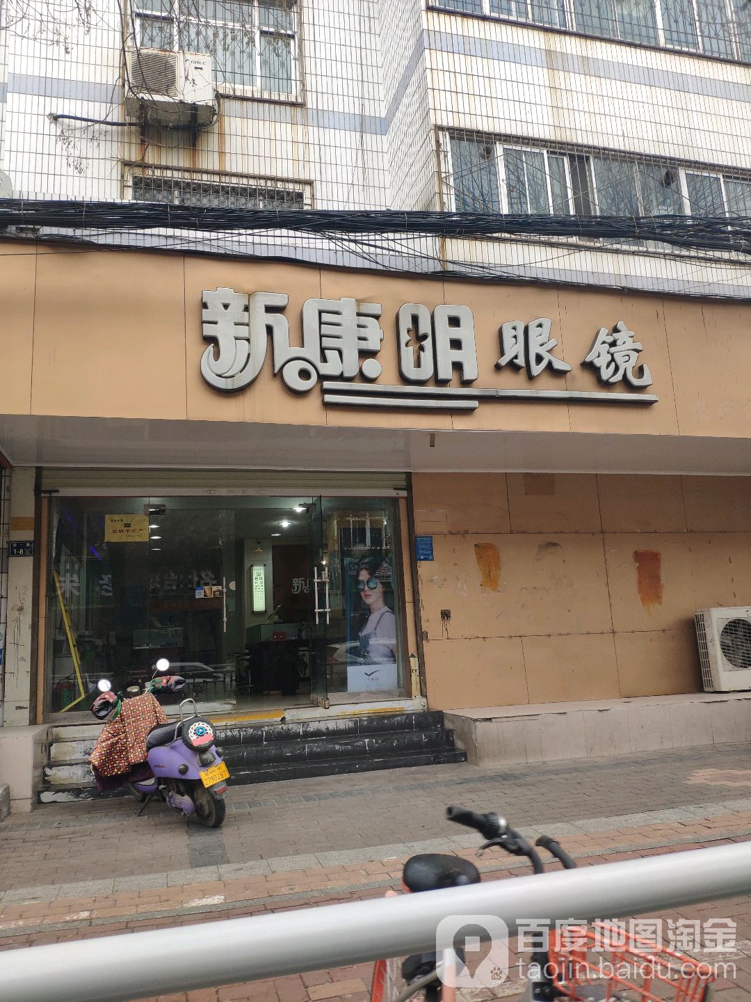 新康明眼镜(民航社区店)