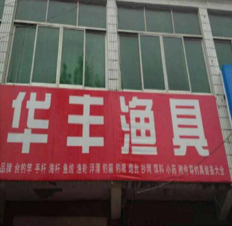 华丰渔具