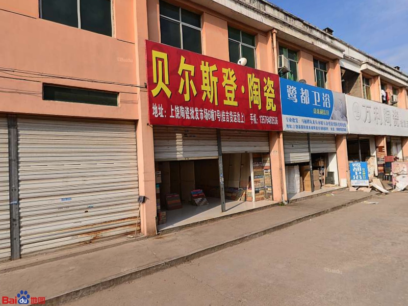 贝尔斯登陶瓷