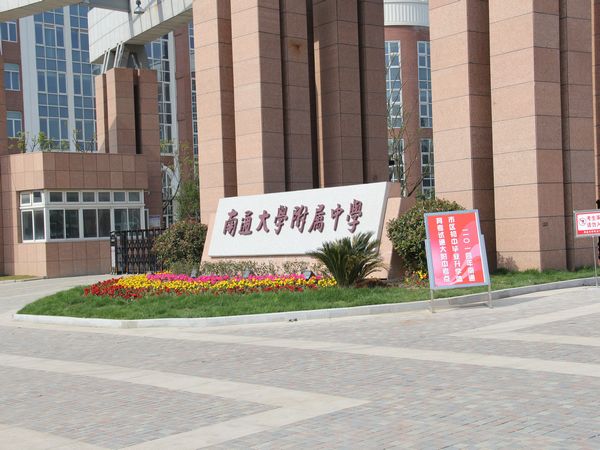 南通大学附属中学