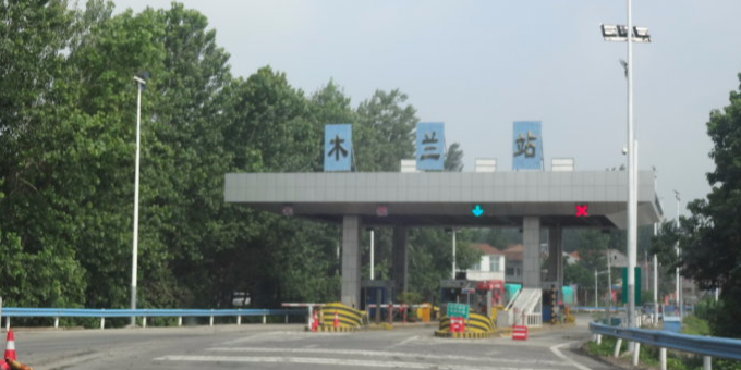 木兰收费站(G35济广高速入口)