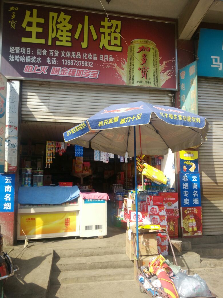 生隆便利店(二分店)