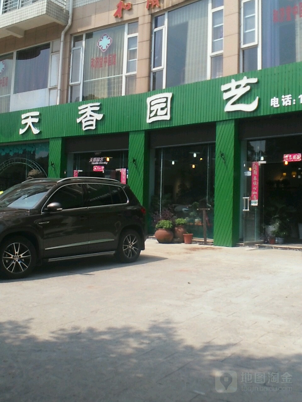 天香园艺