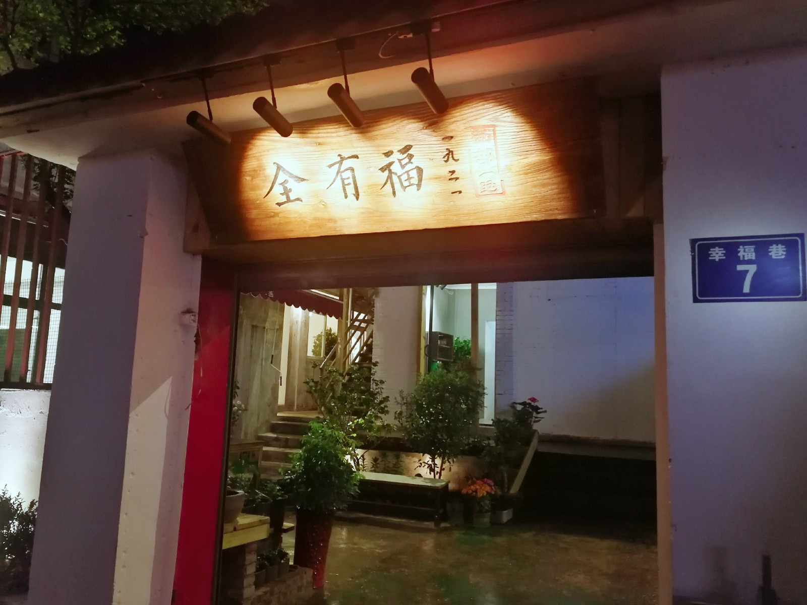 全有福烙锅店小院