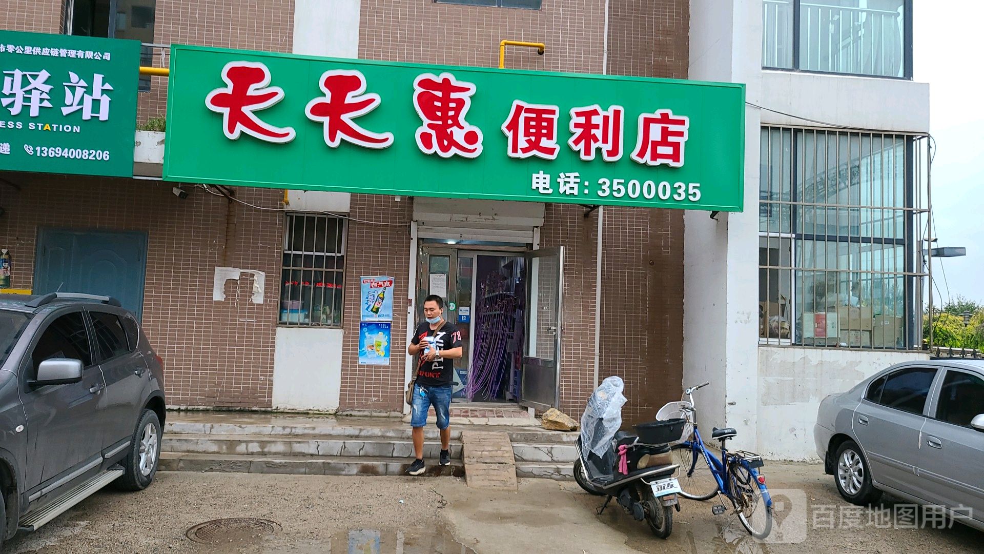天天惠便利店(河畔美墅店)