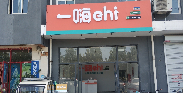 一嗨租车青州市站店