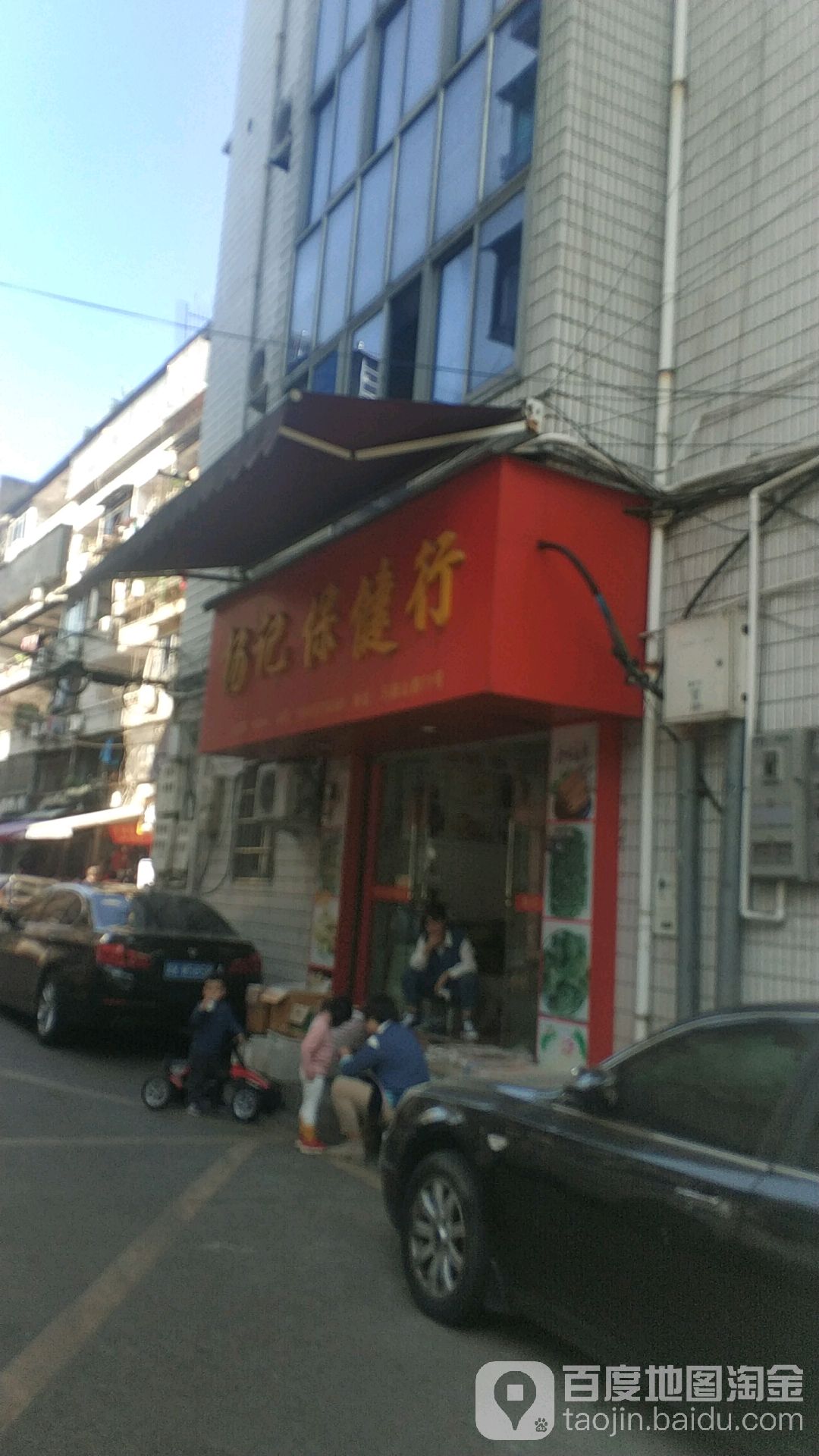 杨记保健行