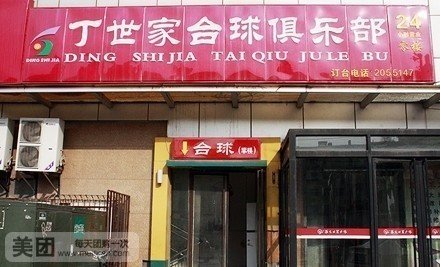 丁世甲台球俱乐部(阳光世贸广场店)