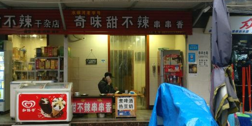 奇味甜不辣(水碾河店)