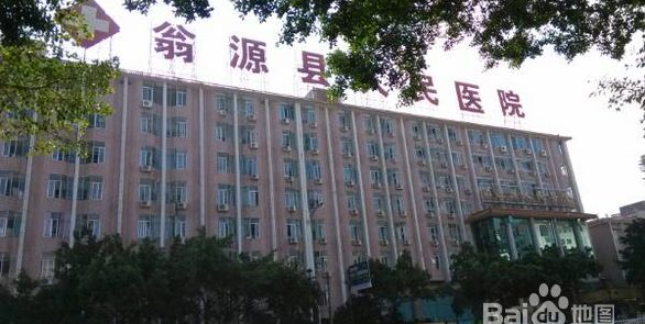翁源县人民医院