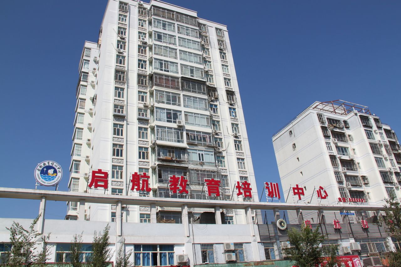 克拉玛依市启航教师培训中心(胜利校区)