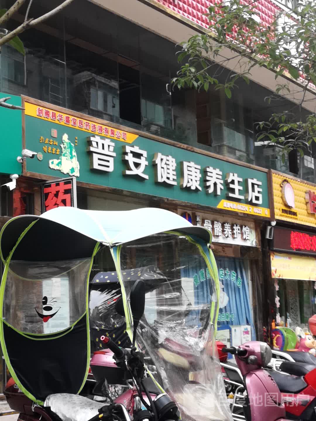 普安健康养生店