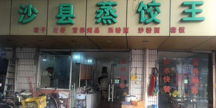 沙县小吃蒸饺王(赤湾七路店)