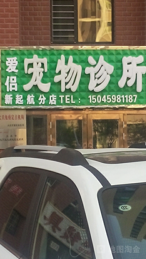 爱侣宠物诊所(新起航分店)