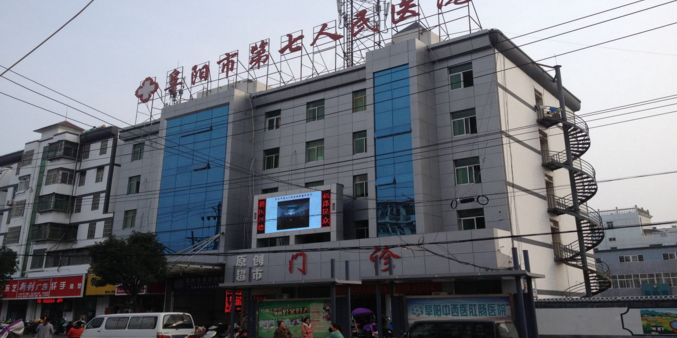 阜阳第七人民医院