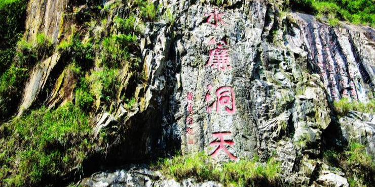 水帘洞天