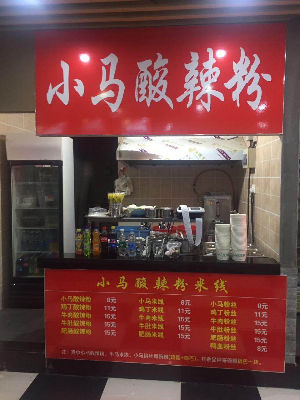 小马酸辣粉(星隆国际城店)