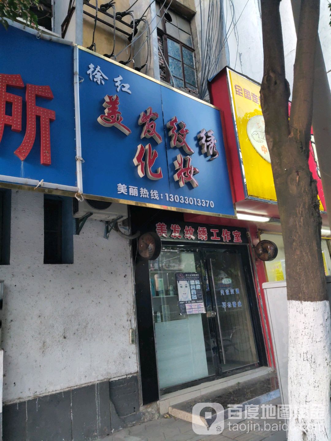 徐红美发纹绣