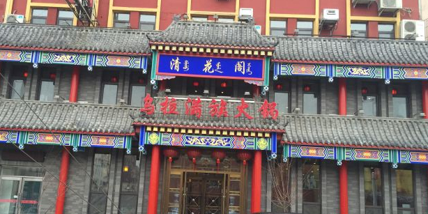 清花阁乌拉满族火锅(厦门街店)环境