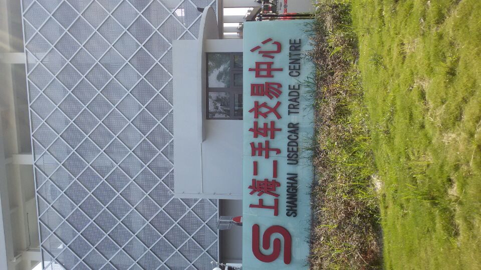 上海二手车高价收购中心