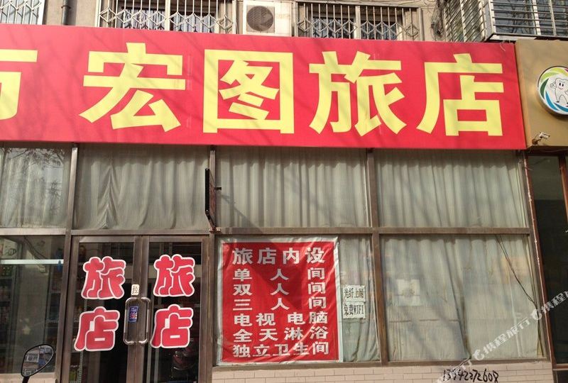 宏图绿店