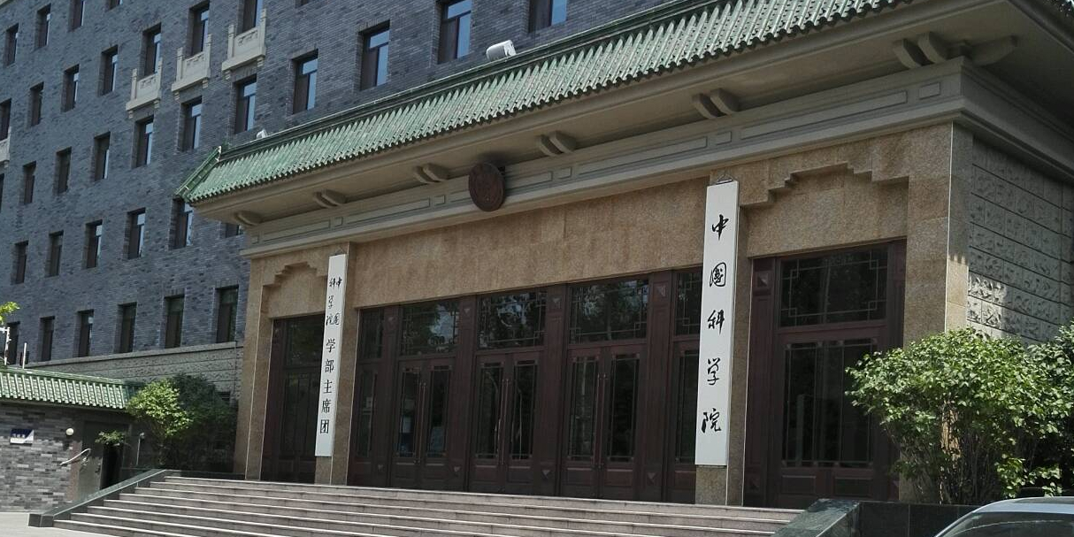 中科学学院