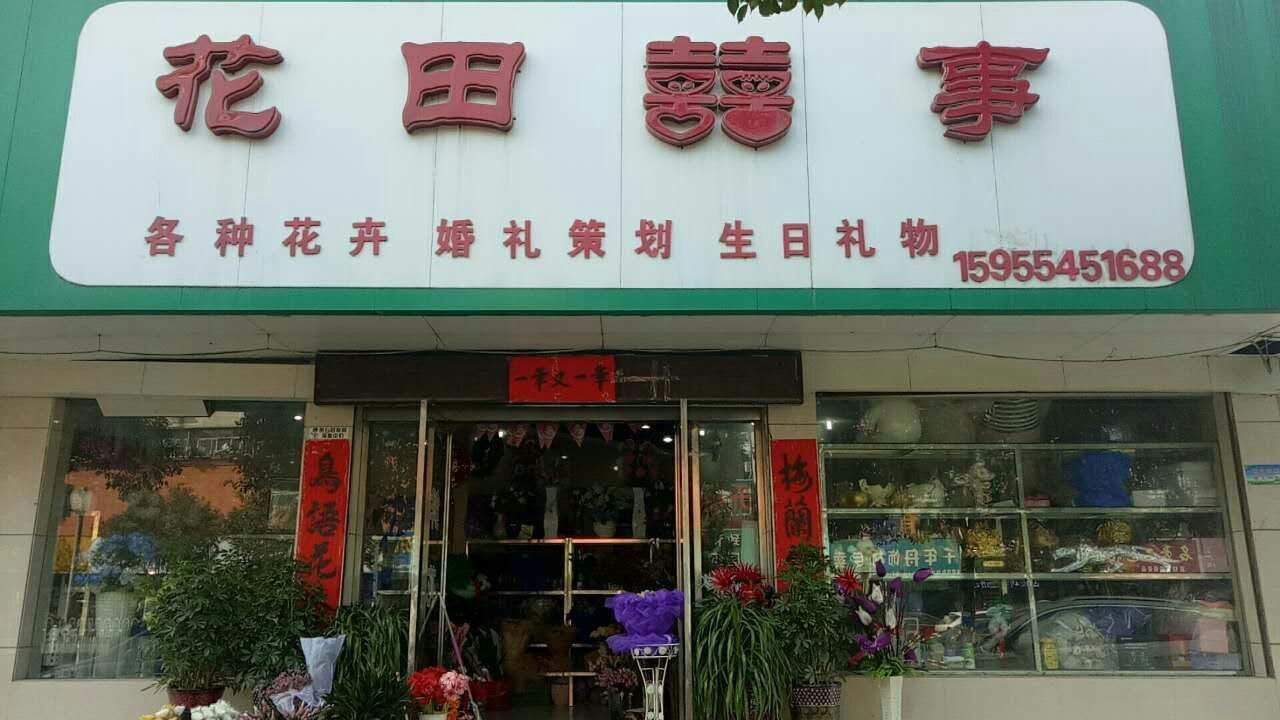 花田喜事花艺馆