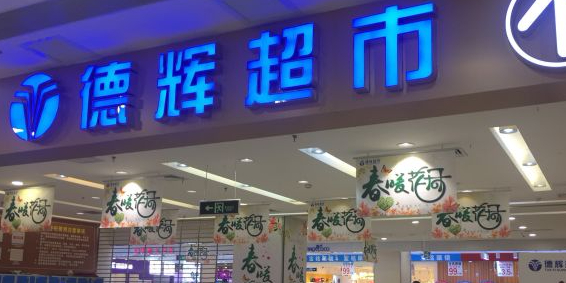 德辉超市(八七路店)