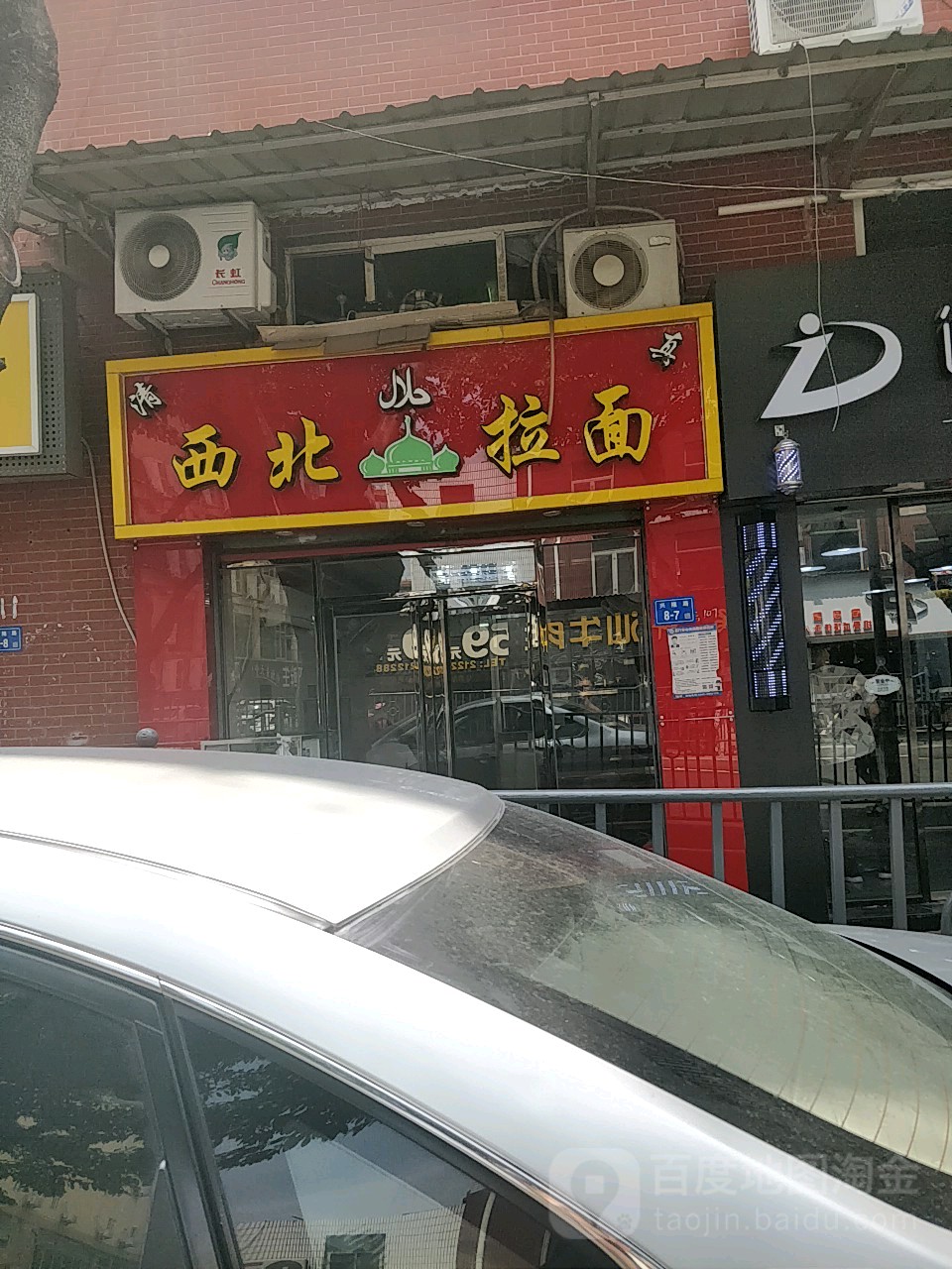 清真西北拉面(兴隆路店)