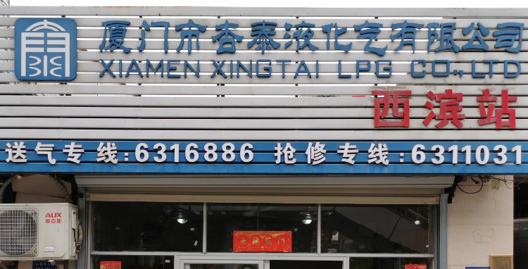 厦门市杏泰液化气有限公司(西滨供应站)