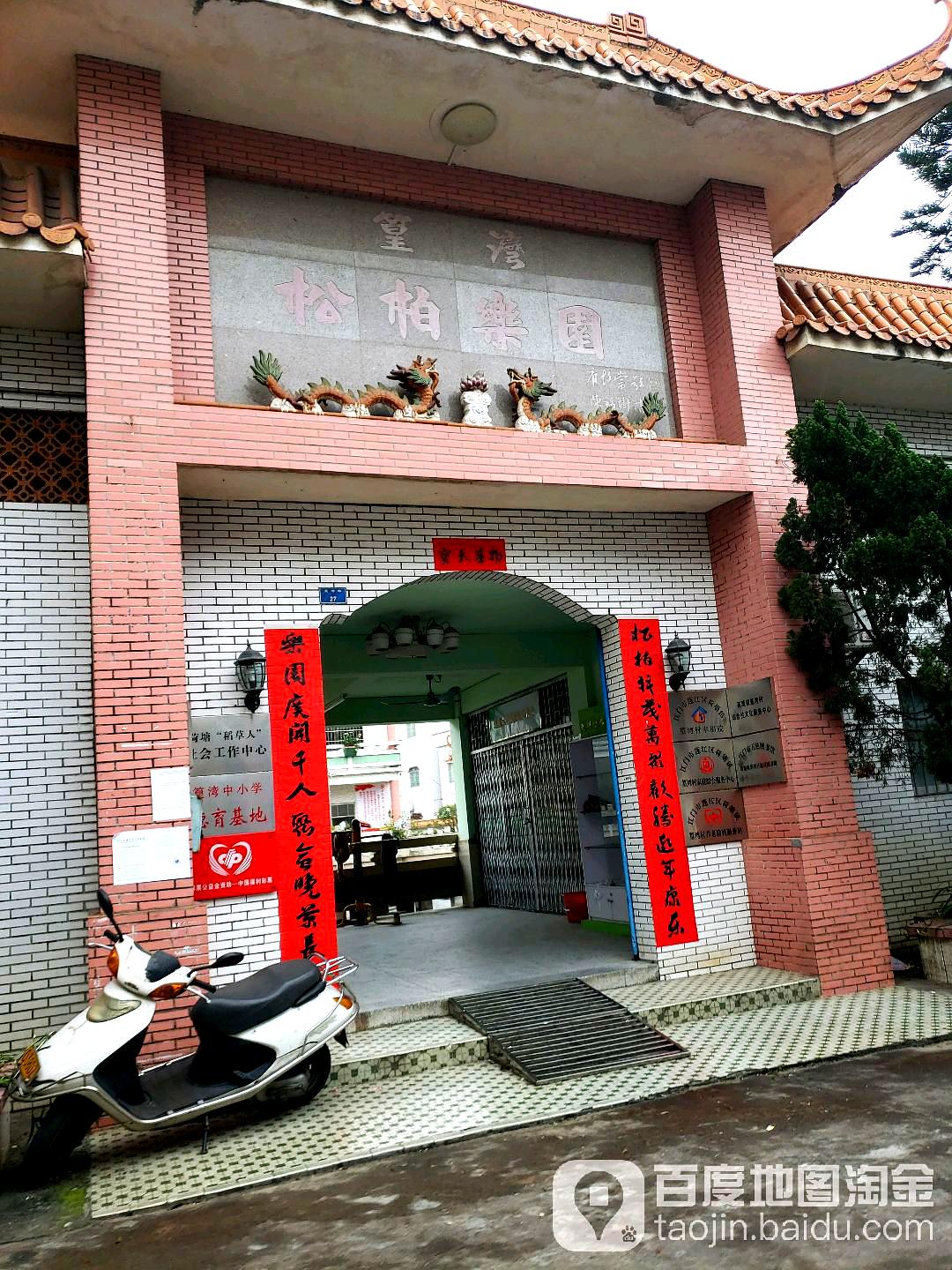 篁湾松柏乐园