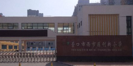 辽宁省营口市西市区创新路4号