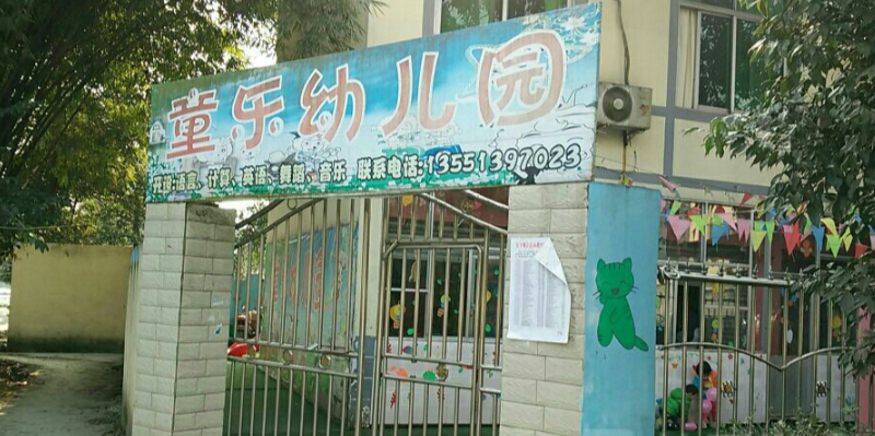 童乐幼儿园(唐太路)