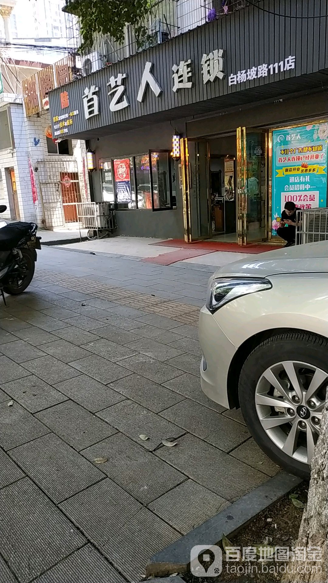 首艺人连锁盛(白杨坡路111店)