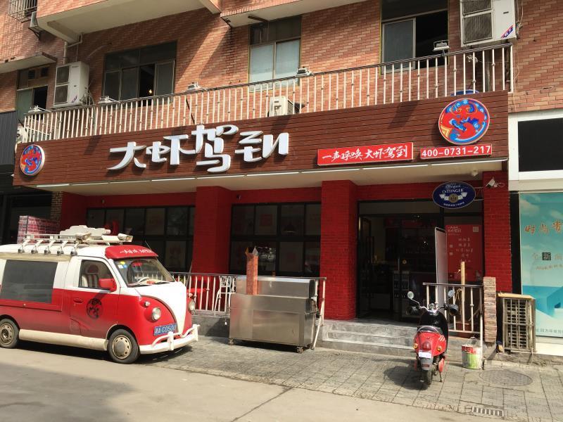 大虾驾到(四方坪店)