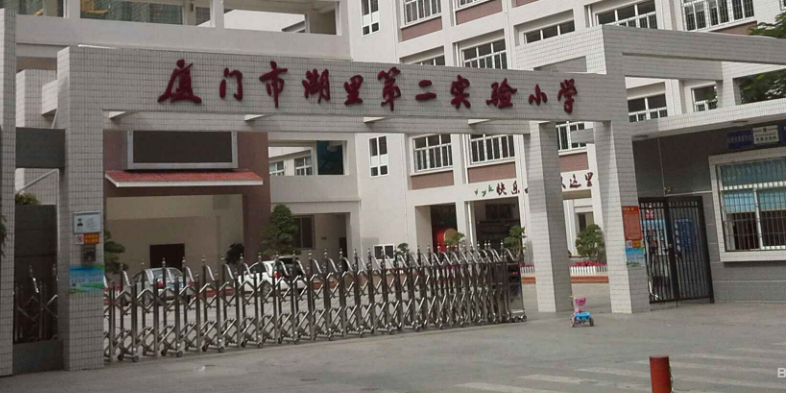 厦门市湖里第二实验小学