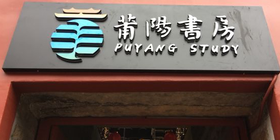 谯见·蒲田蒲阳书房(古谯楼店)