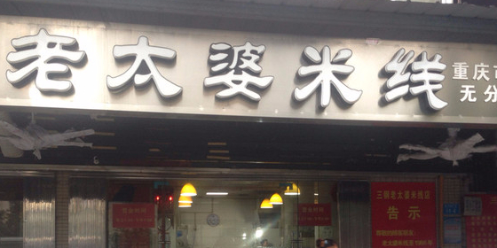 老太婆米线(三钢二路总店)