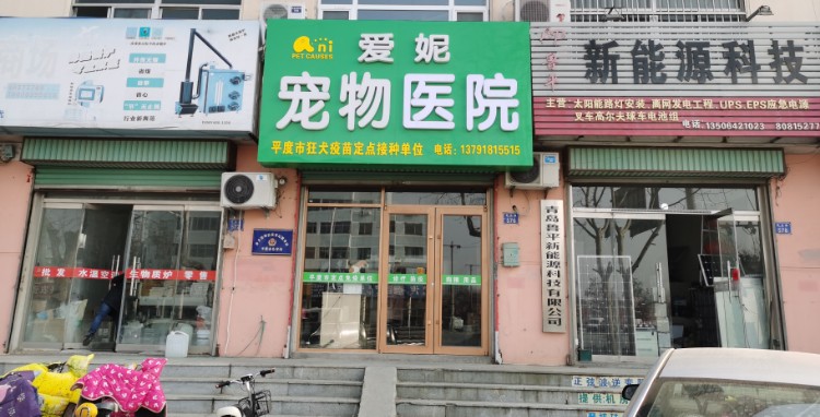 平度市爱妮宠物医院(青岛路店)