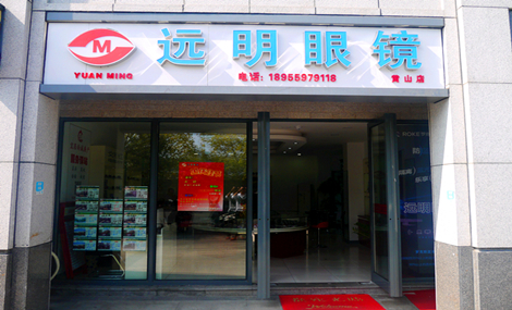 远明眼睛(黄山店)