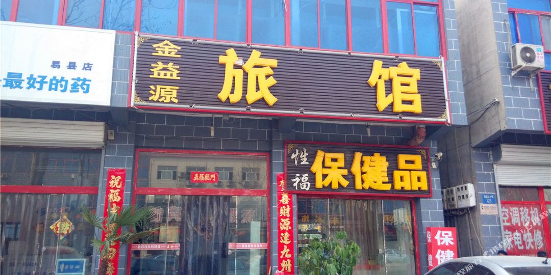 金益源宾馆