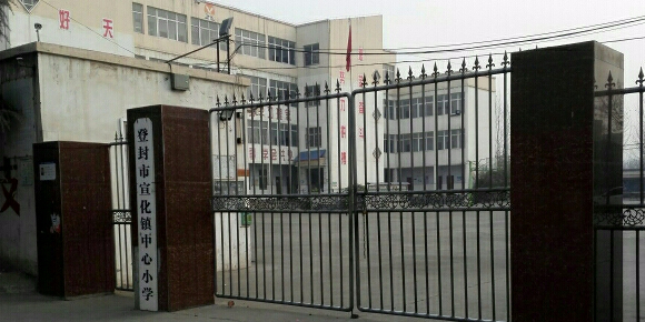 河南省郑州市登封市宣化镇第一中心小学